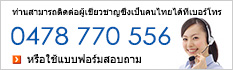 ท่านสามารถติดต่อผู้เชี่ยวชาญซึ่งเป็นคนไทยได้ที่เบอร์โทร